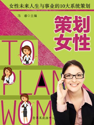 cover image of 策划女性